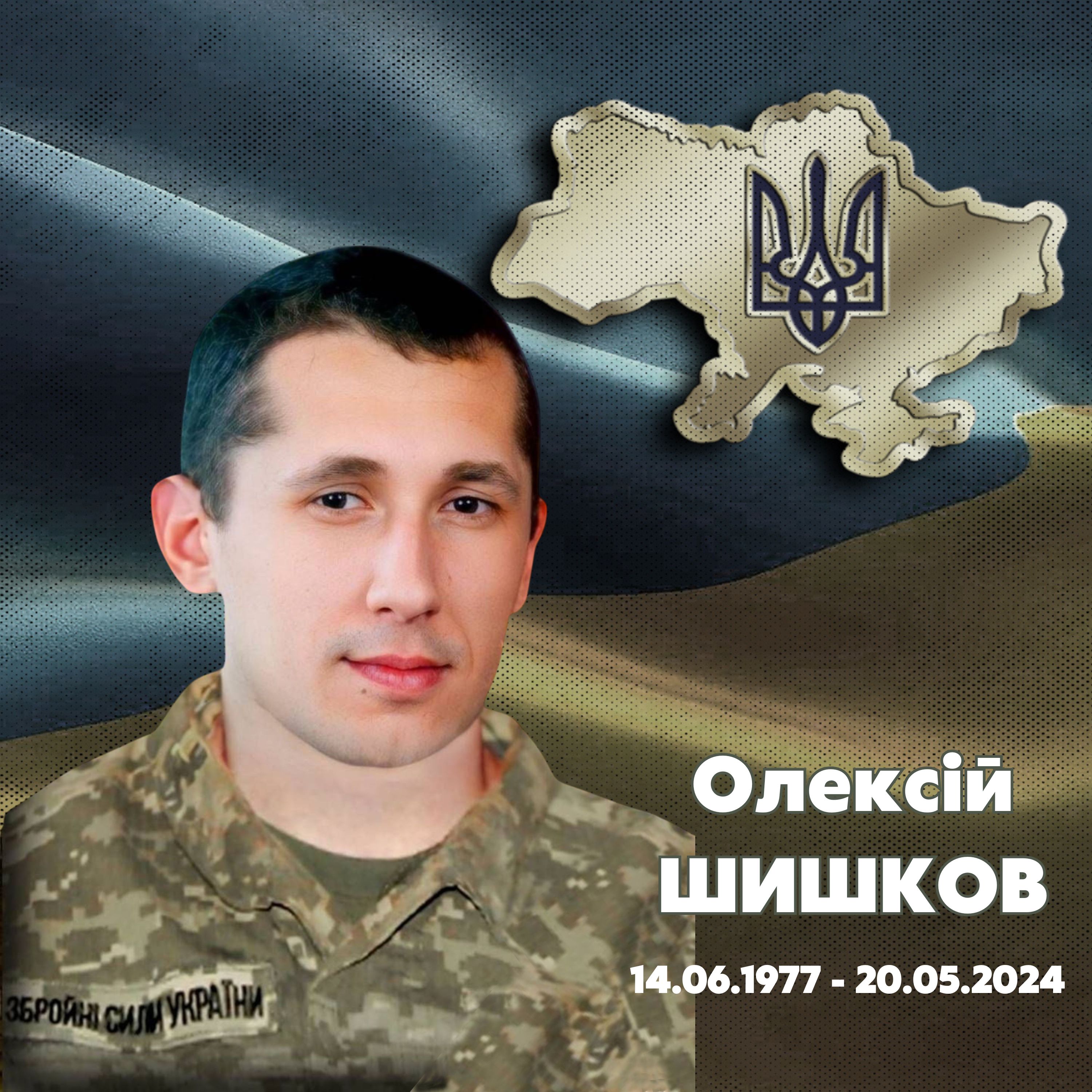Шишков Олексій Володимирович